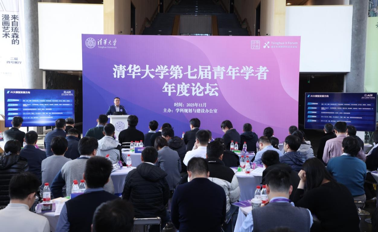 清华大学第七届青年学者年度论坛举行