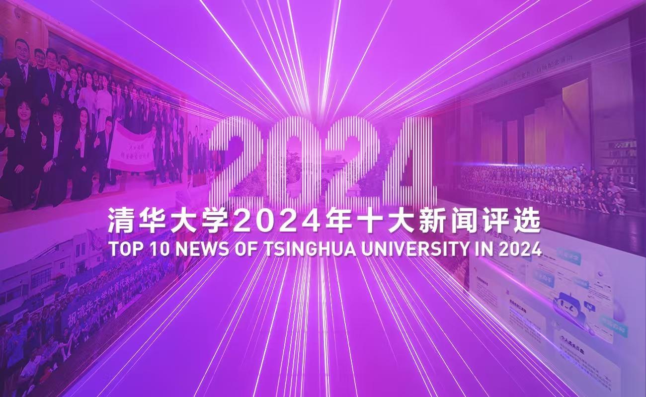 清华大学2024年十大新闻揭晓