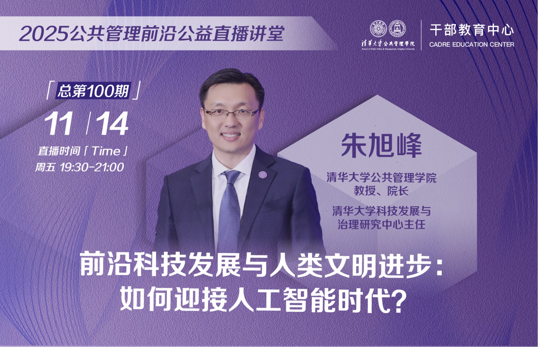 ​2025 公共管理前沿公益直播讲堂丨前沿科技发展与人类文明进步：如何迎接人工智能时代？