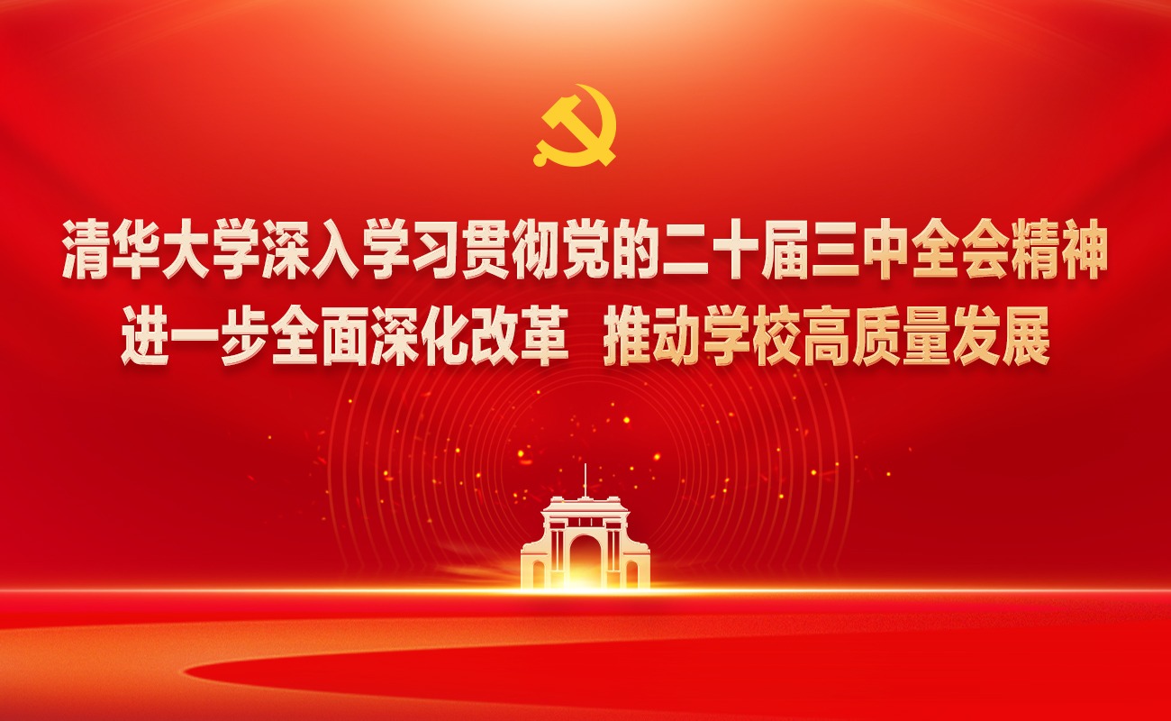 清华大学学习贯彻二十届三中全会精神 进一步全面深化改革