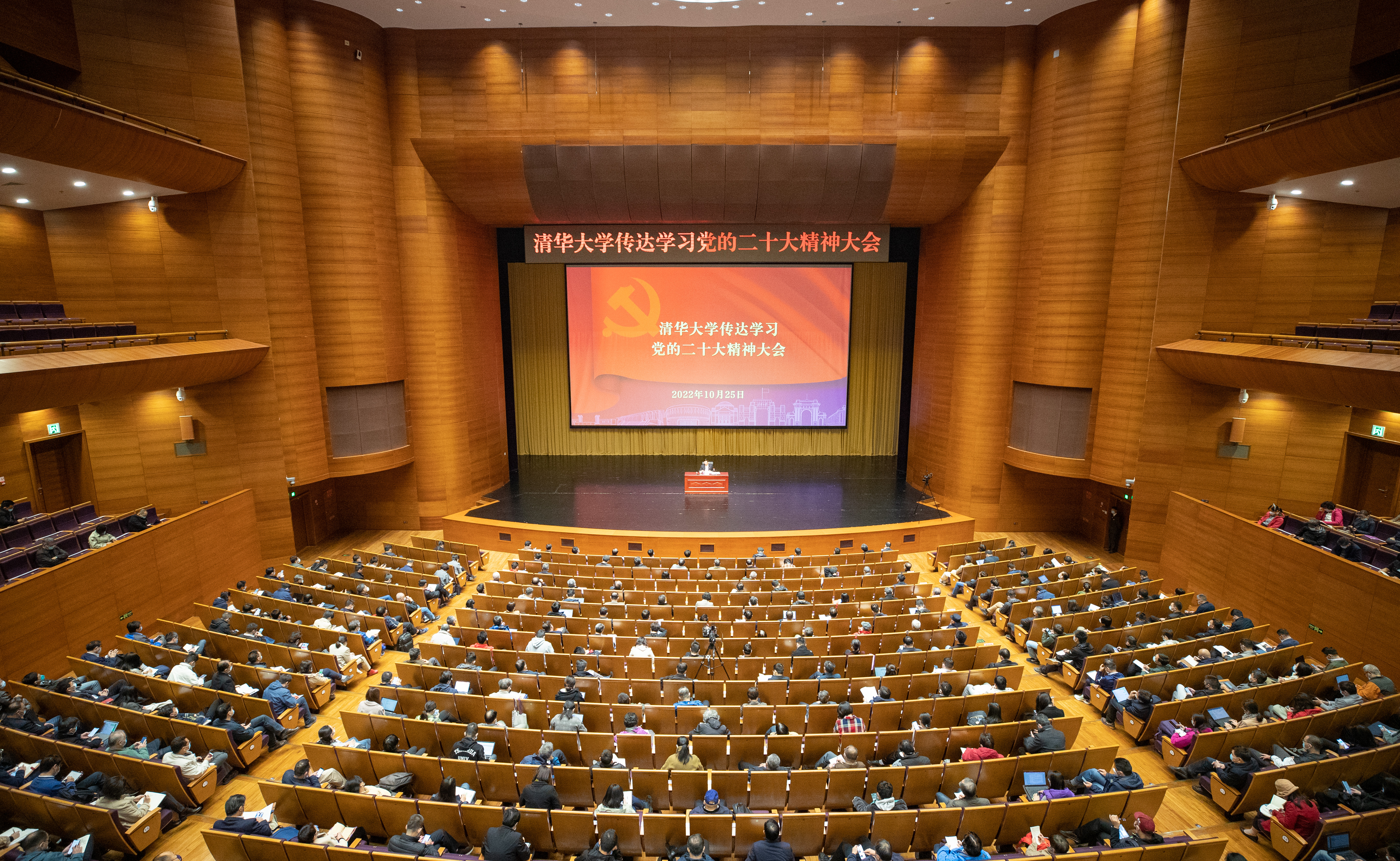 清华大学召开传达学习党的二十大精神大会