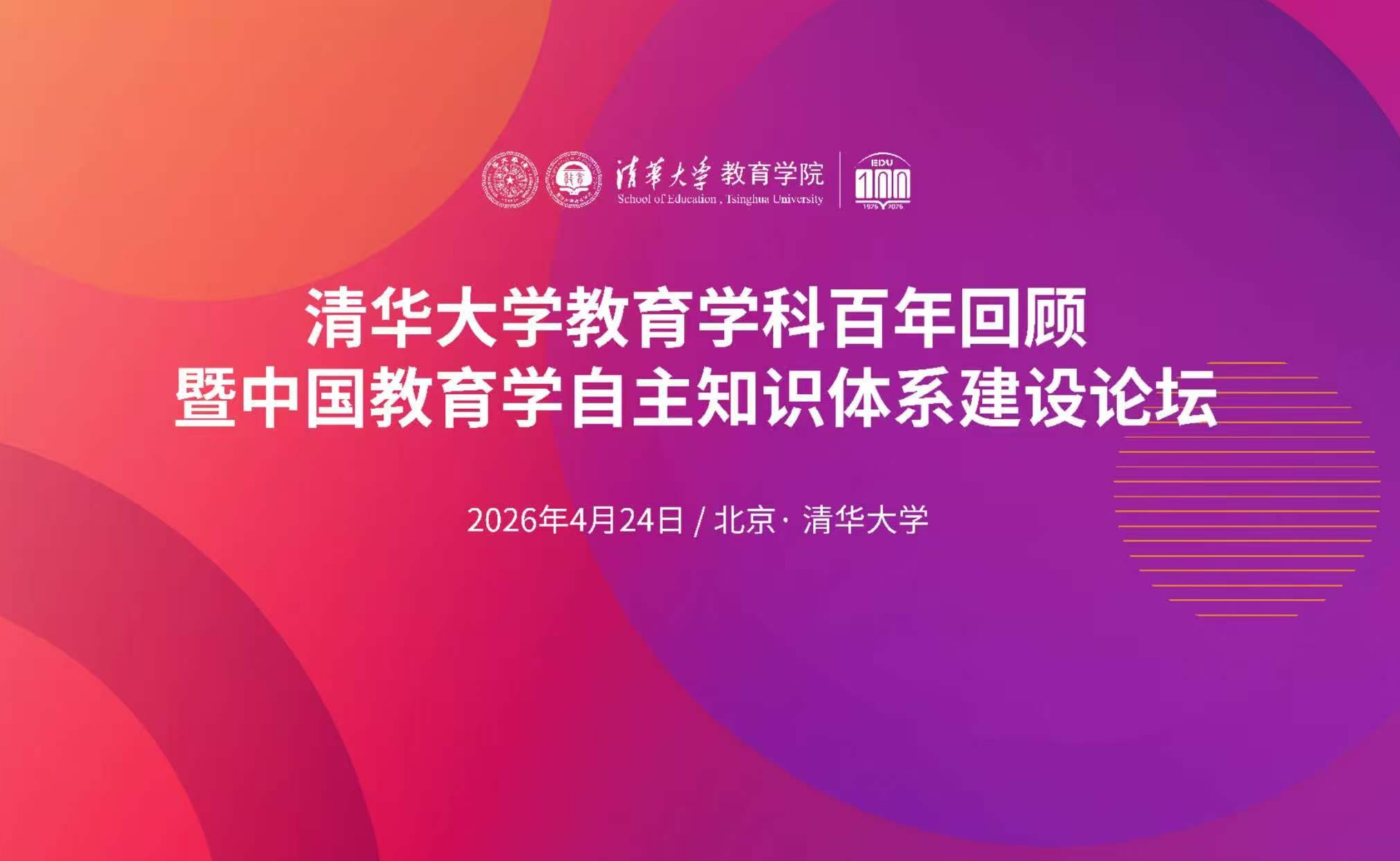 清华大学教育学科百年回顾暨中国教育学自主知识体系建设论坛举行