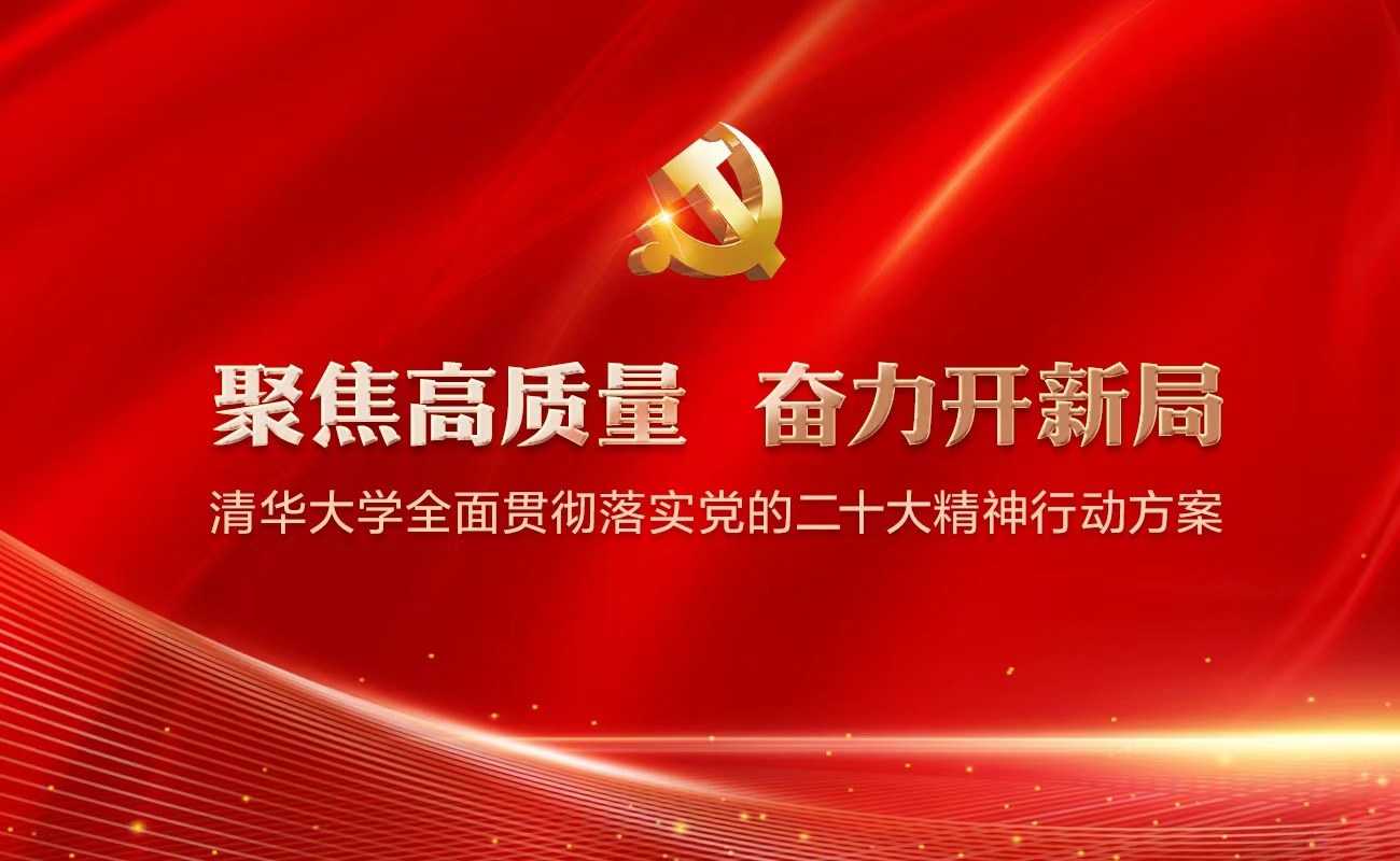 扎实推进《清华大学全面贯彻落实党的二十大精神行动方案》