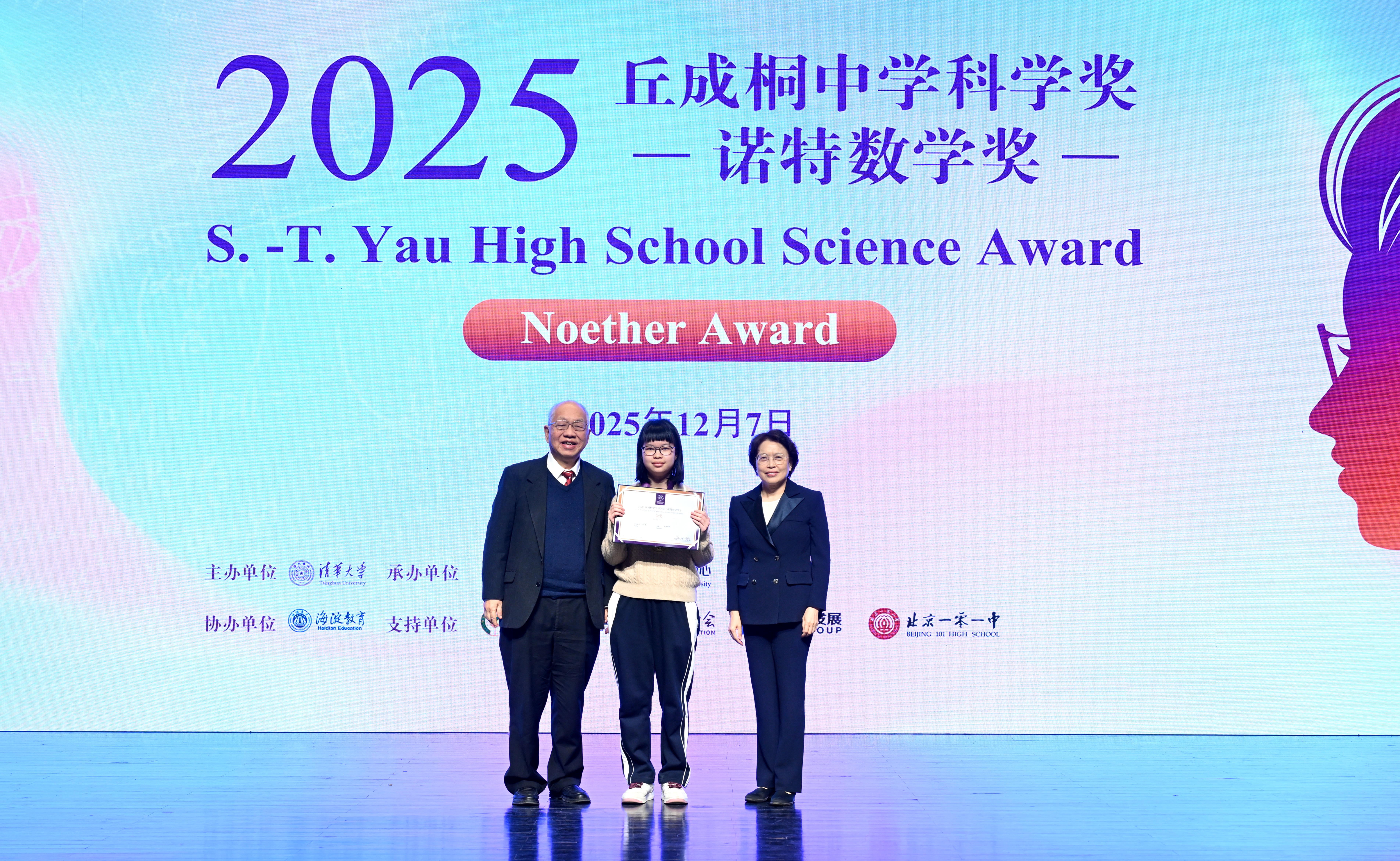 2025丘成桐中学科学奖颁奖典礼在清华大学举行 诺特数学奖正式纳入竞赛框架
