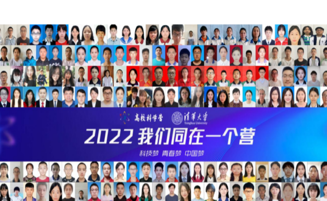 2022年青少年高校科学营清华大学分营圆满收官