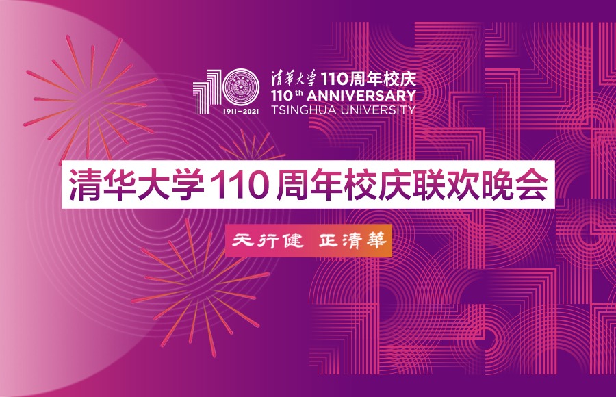 清华大学110周年校庆联欢晚会