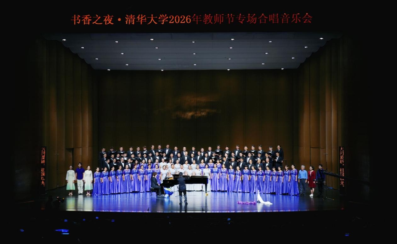 “书香之夜”清华大学2026年教师节合唱音乐会精彩上演