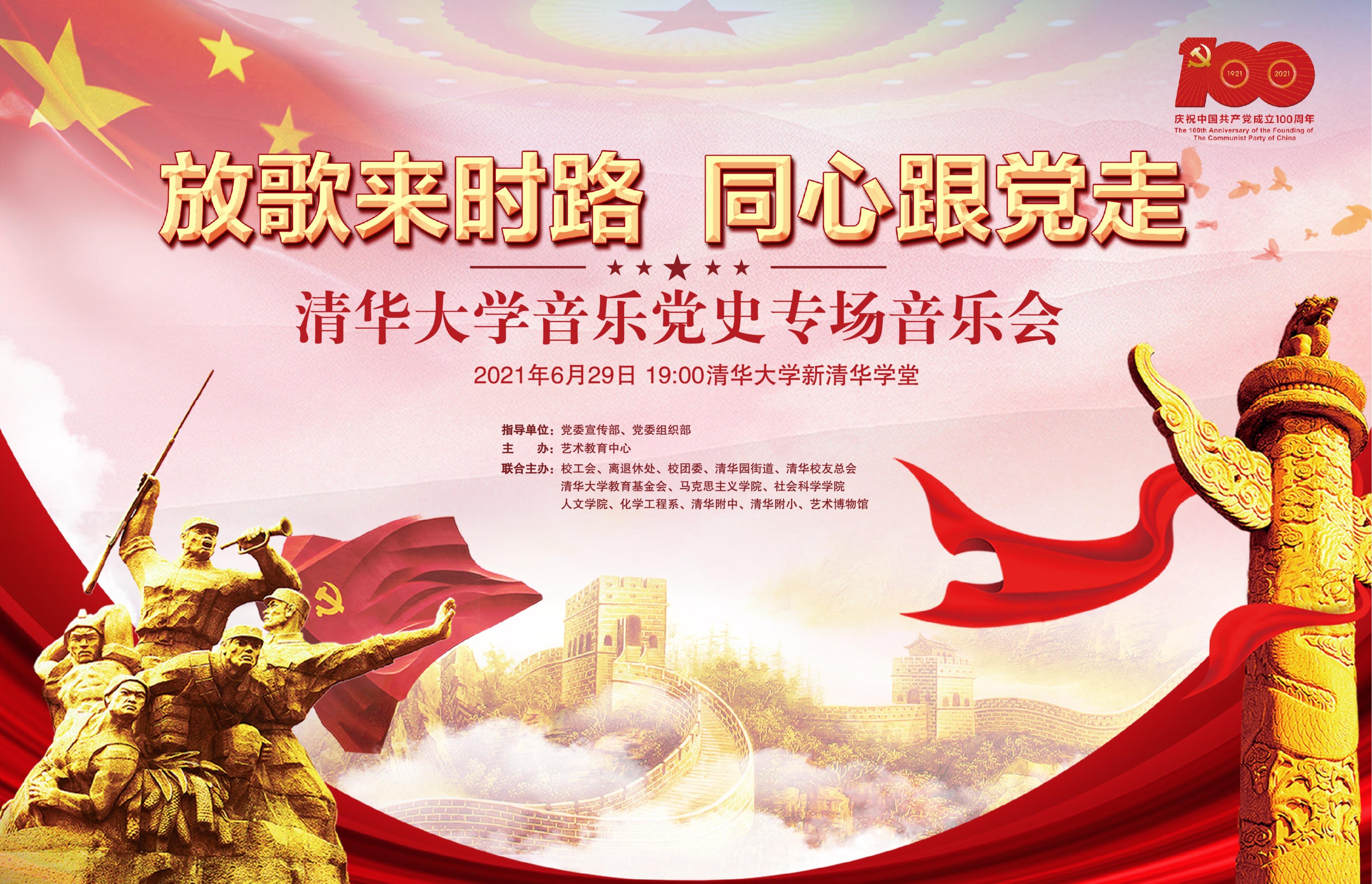“放歌来时路·同心跟党走”清华大学音乐党史专场音乐会