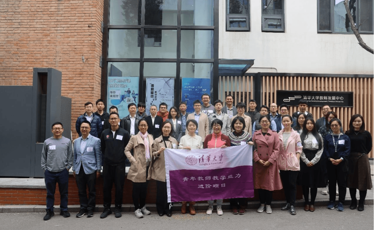 清华大学举办春季学期第一期青年教师教学能力进阶项目