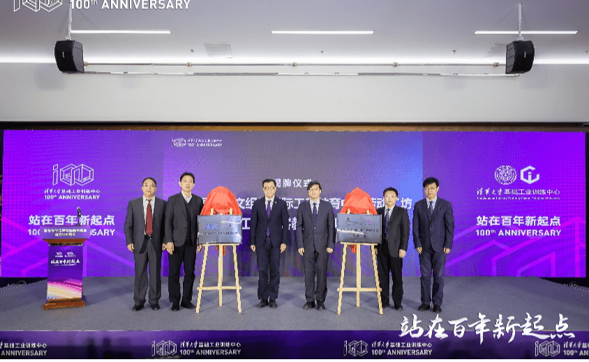 清华大学工程实践教学基地建立100周年纪念大会举行