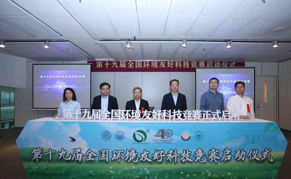 第十九届全国环境友好科技竞赛在清华大学启动