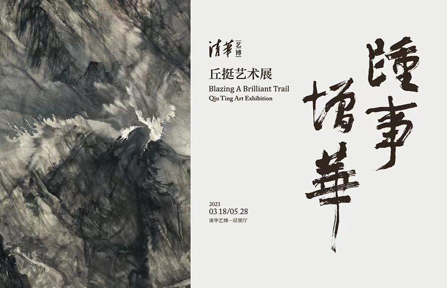 踵事增华——丘挺艺术展