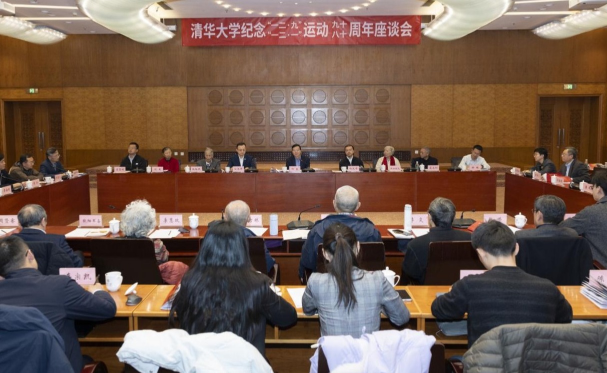 清华大学举行纪念“一二·九”运动90周年、“一二·一”运动80周年座谈会