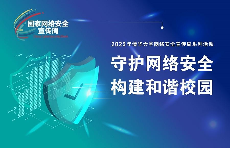 2023年清华大学网络安全宣传周系列活动