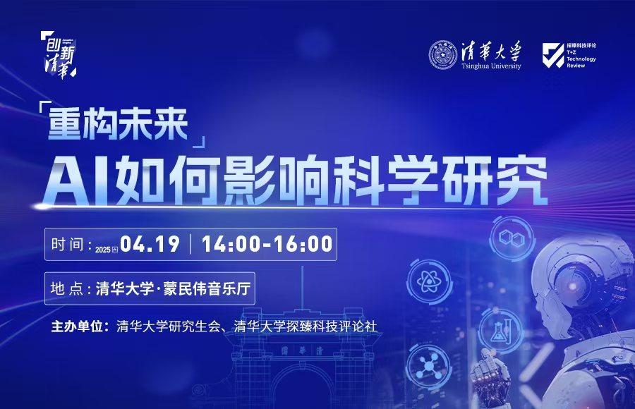 “创新清华”对话科学系列活动｜重构未来：AI如何影响科学研究