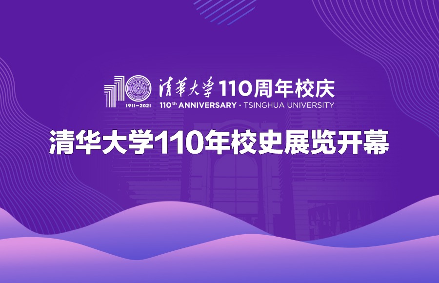 清华大学110年校史展览