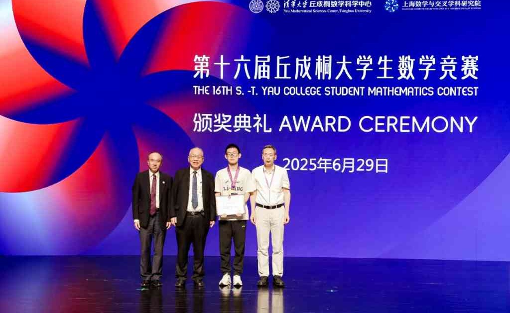 第十六届丘成桐大学生数学竞赛颁奖典礼举行 清华、北大共同摘得团体金奖