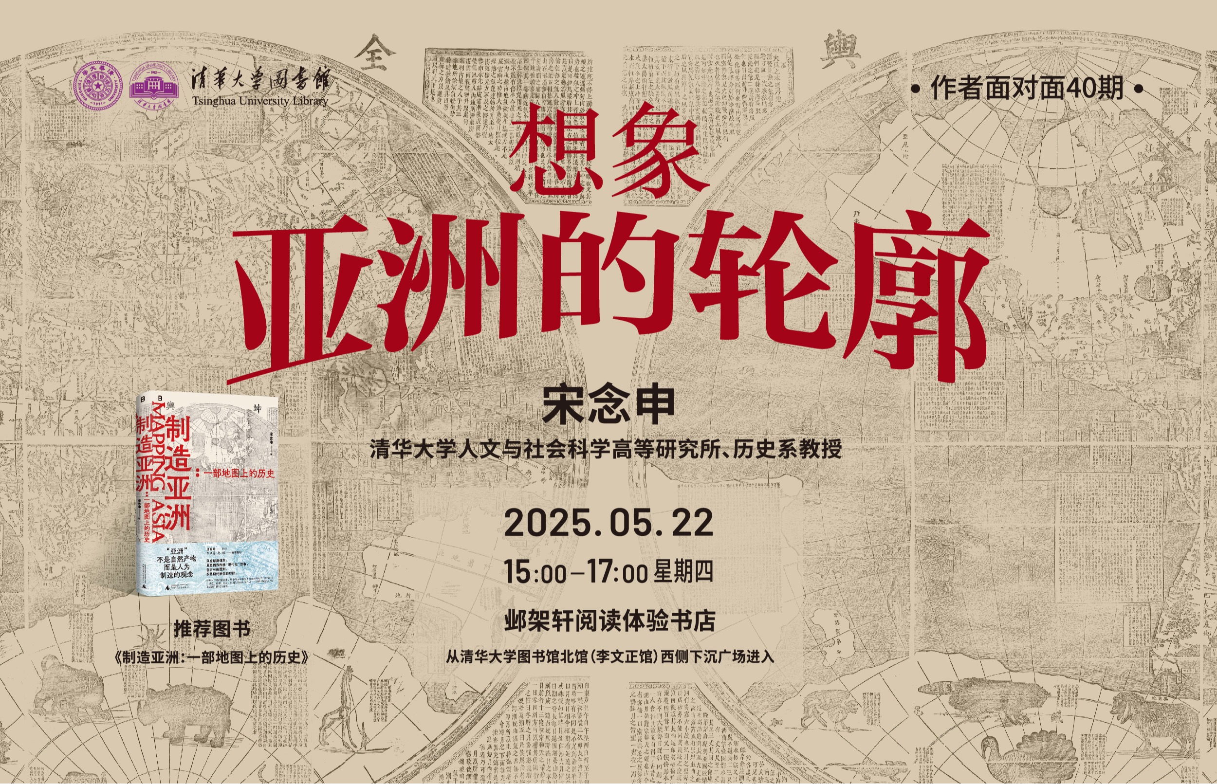 作者面对面40期 | 宋念申：想象亚洲的轮廓