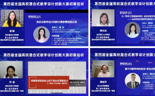 清华大学面向第四届全国高校混合式教学设计创新大赛组织八场公益初赛培训