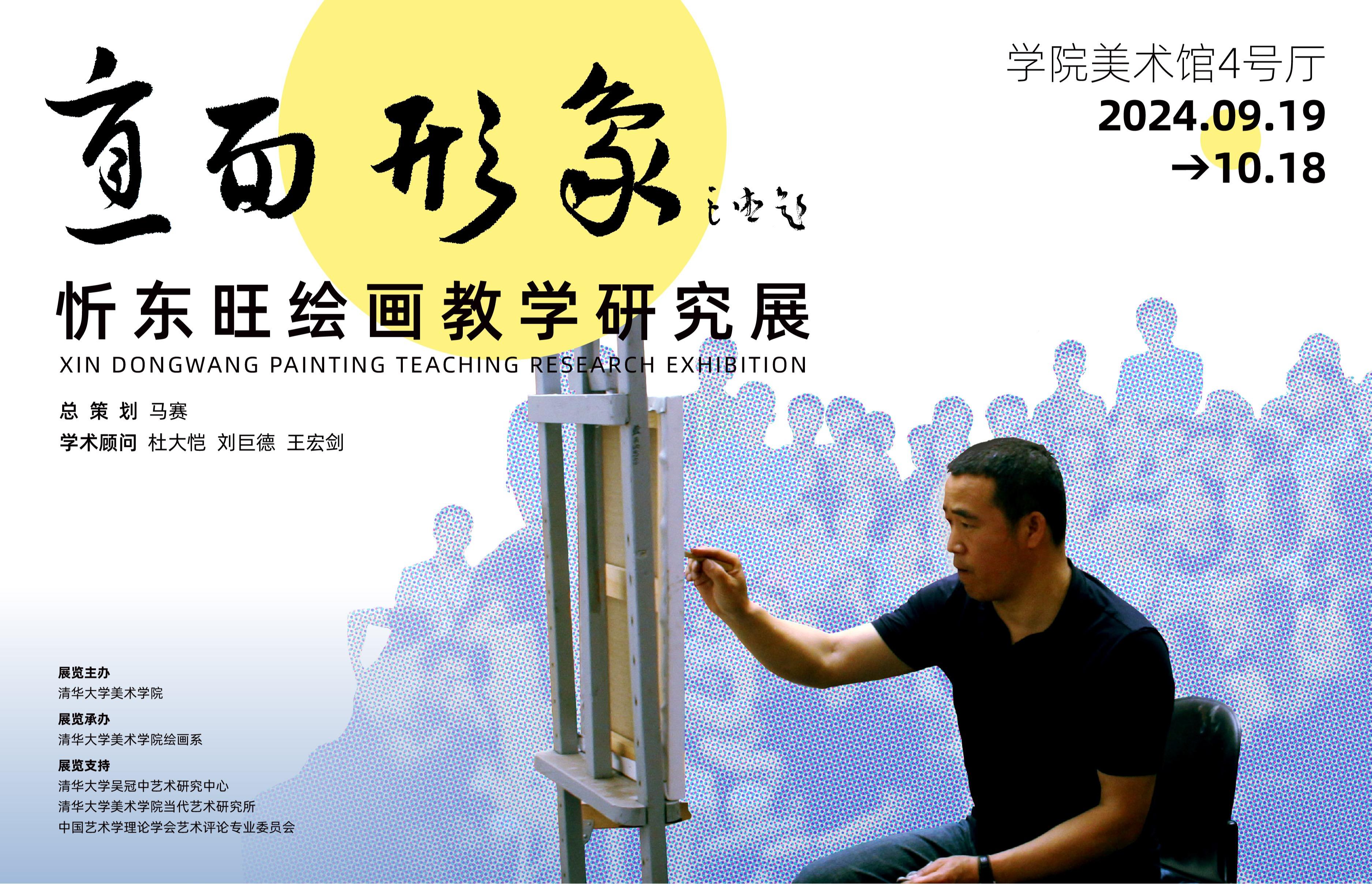 直面形象：忻东旺绘画教学研究展