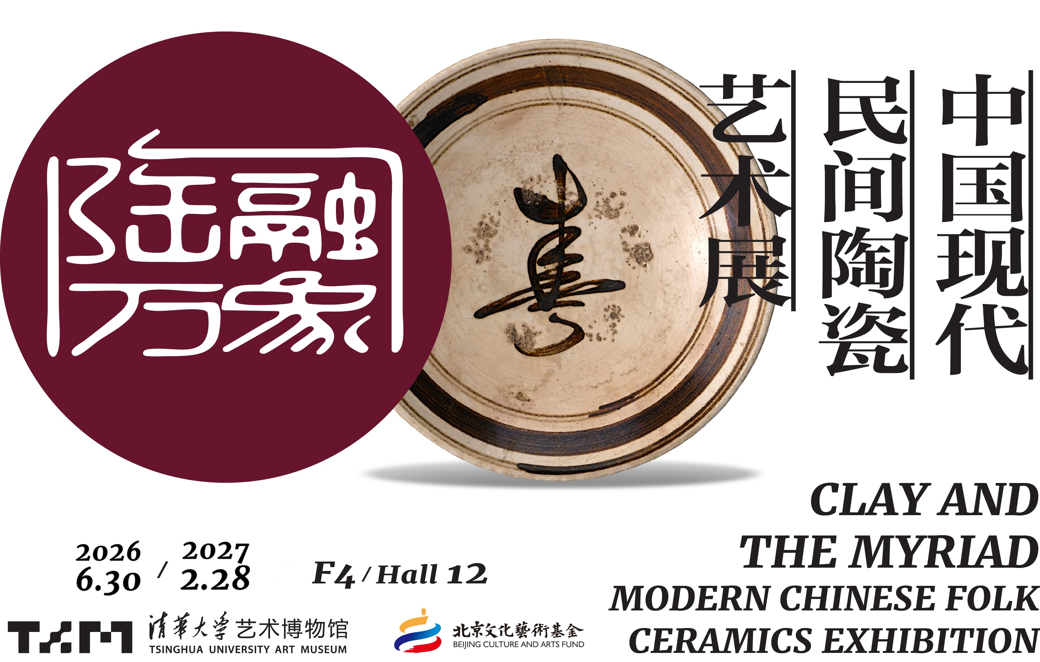 陶融万象:中国现代民间陶瓷艺术展