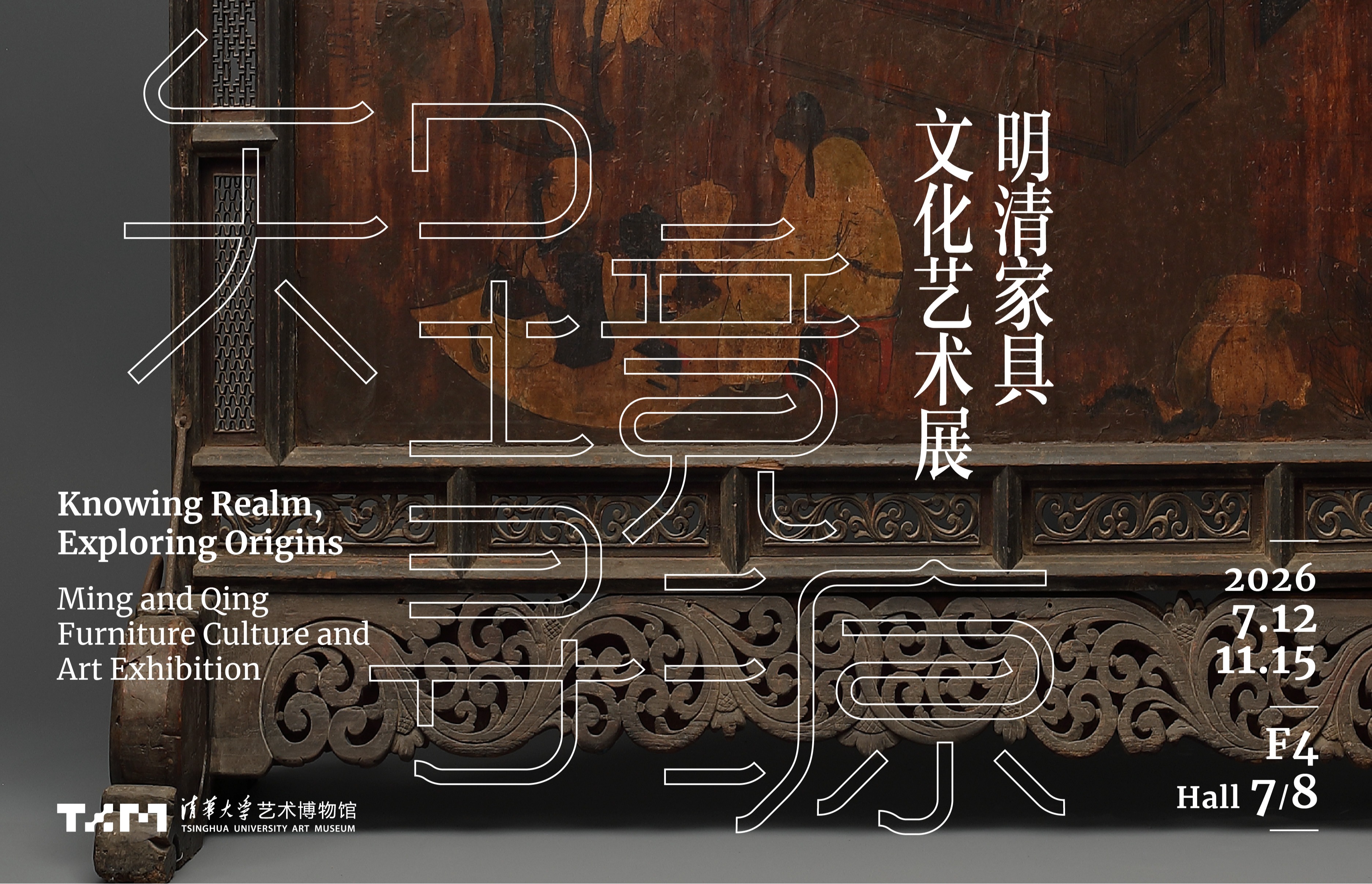 知境寻源:明清家具文化艺术展