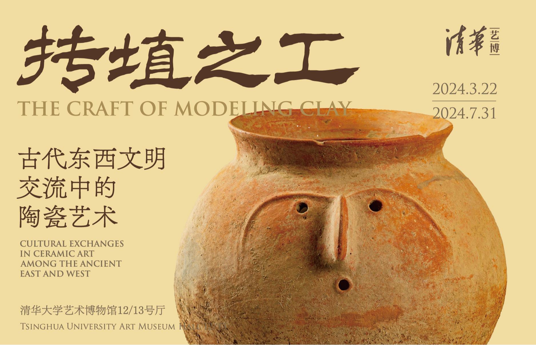 抟埴之工：古代东西文明交流中的陶瓷艺术