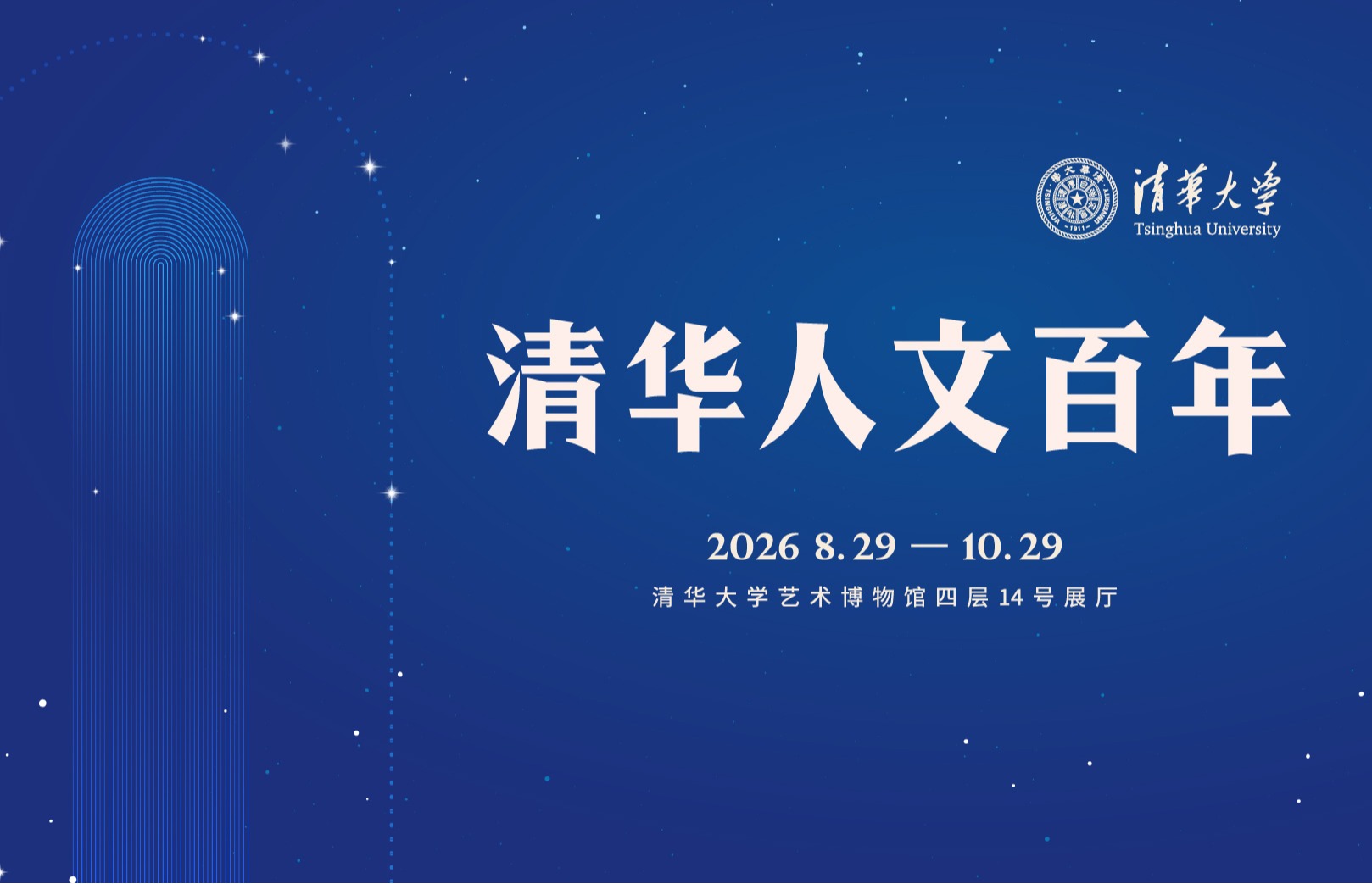 清华人文百年